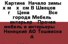 	 Картина “Начало зимы“х.м 50х60см В.Швецов 2011г. › Цена ­ 7 200 - Все города Мебель, интерьер » Прочая мебель и интерьеры   . Ненецкий АО,Тошвиска д.